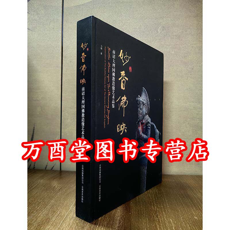 妙香佛映 南诏大理国佛教造像艺术品鉴 另荐 西藏寺庙珍藏佛教造像108尊 南天瑰宝 南诏大理国佛国艺术 佛教艺术
