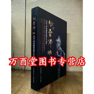 妙香佛映 南诏大理国佛教造像艺术品鉴 南诏大理国佛国艺术 瑕疵实图 佛教艺术 南天瑰宝 慎拍 西藏寺庙珍藏佛教造像108尊 另荐