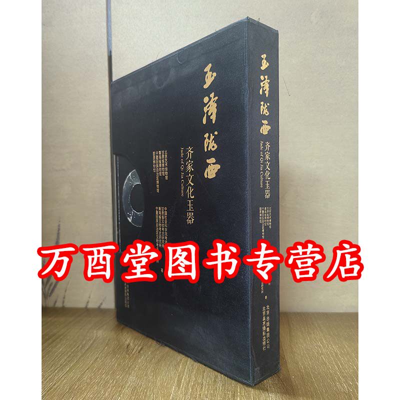 （中华文明之旅系列）玉泽陇西 齐家文化玉器 另荐 石峁 红山 良渚 凌家滩 石家河 高古玉 商代 春秋 战国 东周 西周 周代 汉代