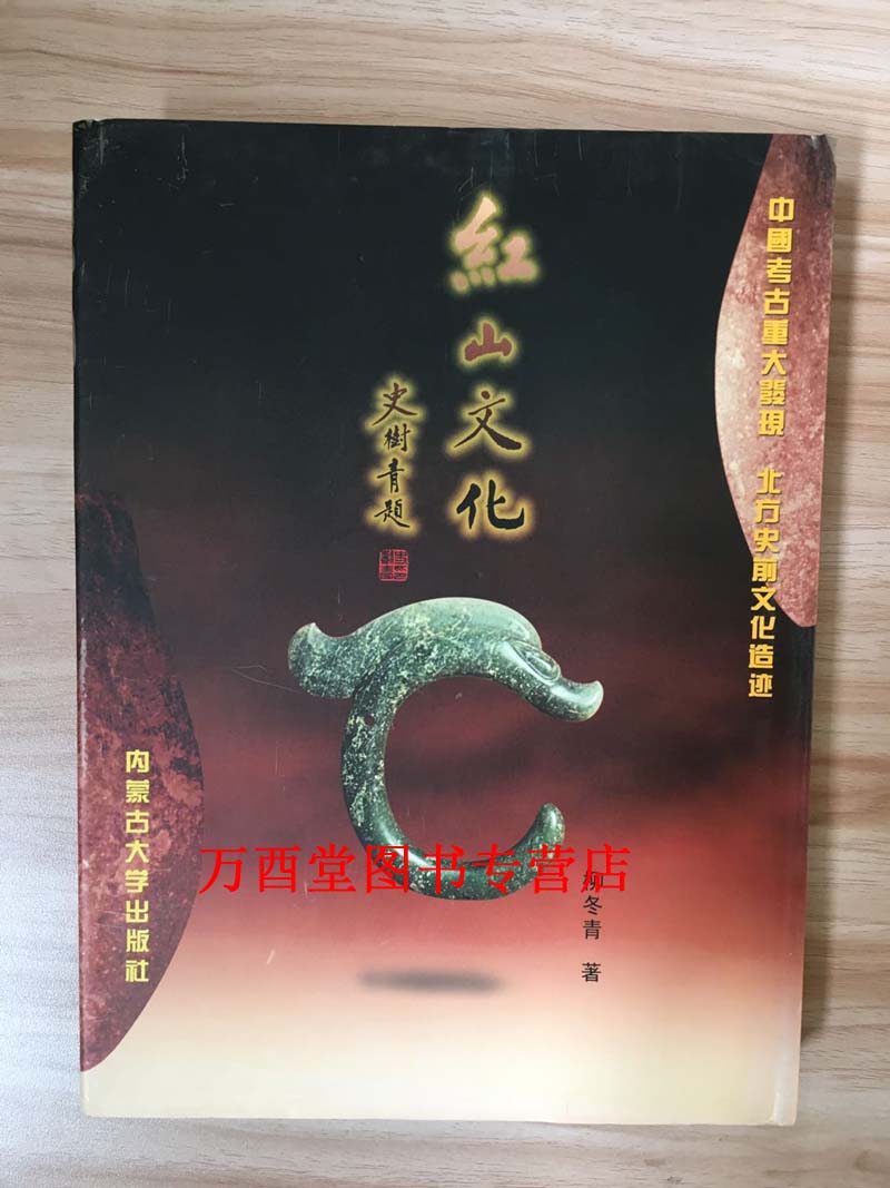 2002精装版【柳冬青 著】红山文化 另荐 红山文化玉器新品新鉴  红山实器 红山宝玉新发现 红山文化玉器鉴赏 鉴赏增订本 红山玉器