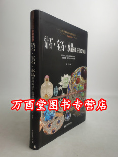 钻石·宝石·水晶形成开采加工与成品（珍藏图鉴大系）另荐 寿山石 古典家具 紫砂 宝石 收藏与鉴赏 翡翠 挂件 橄榄核 玛瑙琥珀