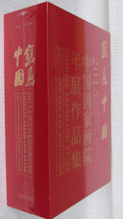 MX 【全三册】写意中国:2015中国国家画院年展作品集 另荐 大美东方 2012 2014 2016 2017 2018 2019 东方既白 美术展览作品集
