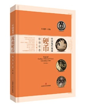 【第三版】中国现代流通硬币标准目录 另荐 硬币鉴定与评级NGC官方指南 钱币 PCGS 非贵金属硬币图说 世界硬币图录 硬币上的名人