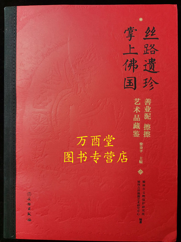 丝路遗珍 掌上佛国：善业泥 擦擦 艺术品鉴藏 另荐中国西藏文化博物馆丛书6 西藏古格擦擦艺术 中国藏传佛教雕塑全集4 擦擦