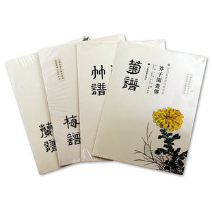 国家图书馆特藏精品 四册合售 梅兰竹菊 上海书画出版 兰谱 竹谱 芥子园画传 菊谱 梅谱 另荐翎毛花卉草虫花卉山水卷一二三四