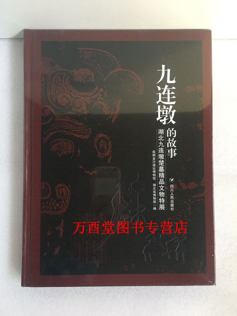 【配展图录】九连墩的故事(湖北九连墩楚墓精品文物特展)另荐光融天下荆楚文化 恢诡谲怪 惊采绝艳 图说 遗泽 枣阳 长歌 出土 精华