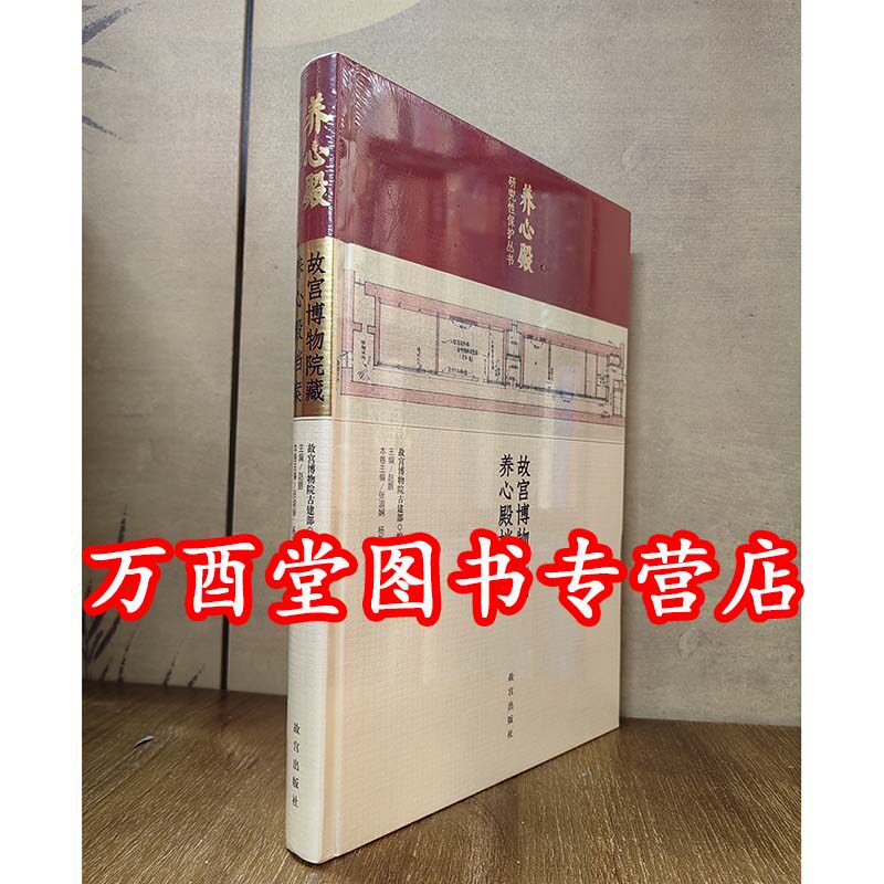 故宫博物院藏养心殿档案（养心殿研究性保护丛书）另荐 养心殿历史影像 清宫内务府造办处档案 宫中旧整杂件 养心殿造办处史料辑览