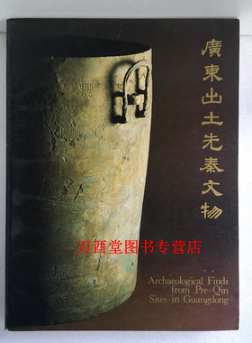 广东出土先秦文物 另荐凤翔遗珍 凤翔县博物馆藏品精萃 北京先秦考古 湖南 研究 长江中游考古学文化 海岱区先秦考古论集