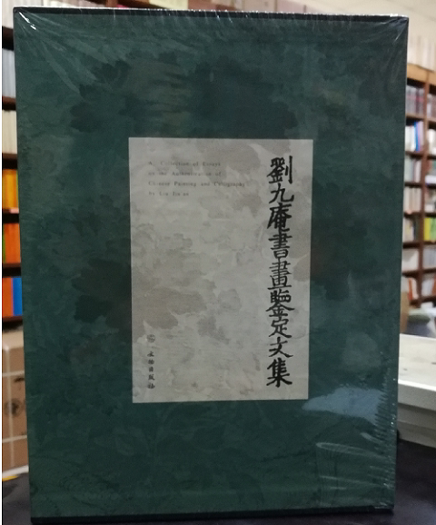 【二版一印】刘九庵书画鉴定文集 另荐中国古代笔记 木雁斋 鉴赏笔记 标点整理本 谢稚柳 徐邦达集 中国历代书画鉴别图录 研究笔记