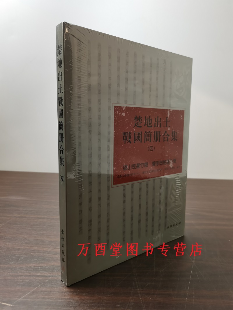 楚地出土战国简册合集（四）