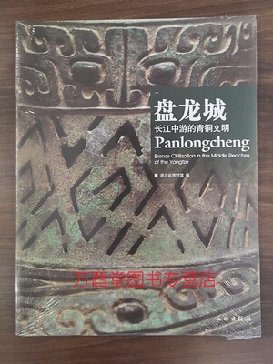 盘龙城 长江中游的青铜文明 另荐 郧县人 屈家岭 曾侯乙墓 梁庄王墓 书写历史 秦汉漆器 古代瓷器 九连墩 长江中游的楚国贵族大墓