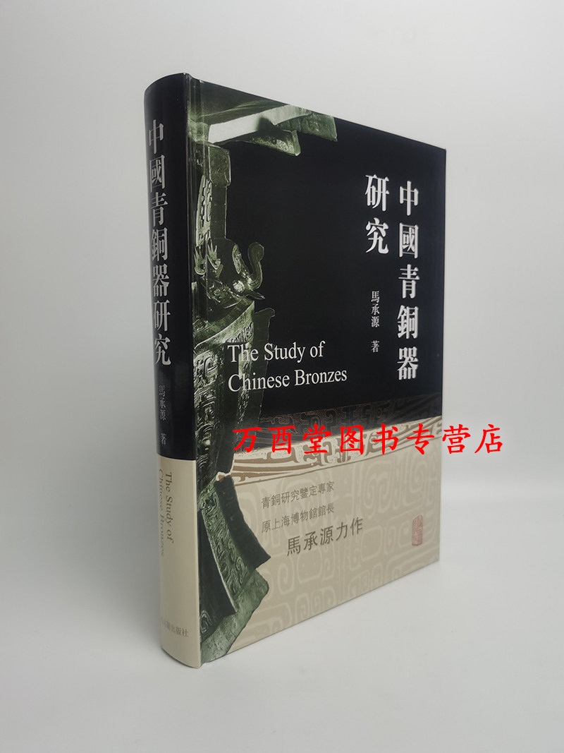 【马承源著】中国青铜器研究