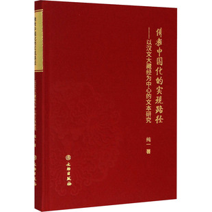 佛教中国化的实现路径：以汉文大藏经为中心的文本研究 另荐佛典浙韵 历史上的大藏经文化