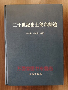二十世纪出土简帛综述 另荐 里耶秦简 壹贰 敦煌汉简 居延 银雀山 张家山 长沙 马王堆汉墓简帛 集成 文字全编 中国古代简牍综览