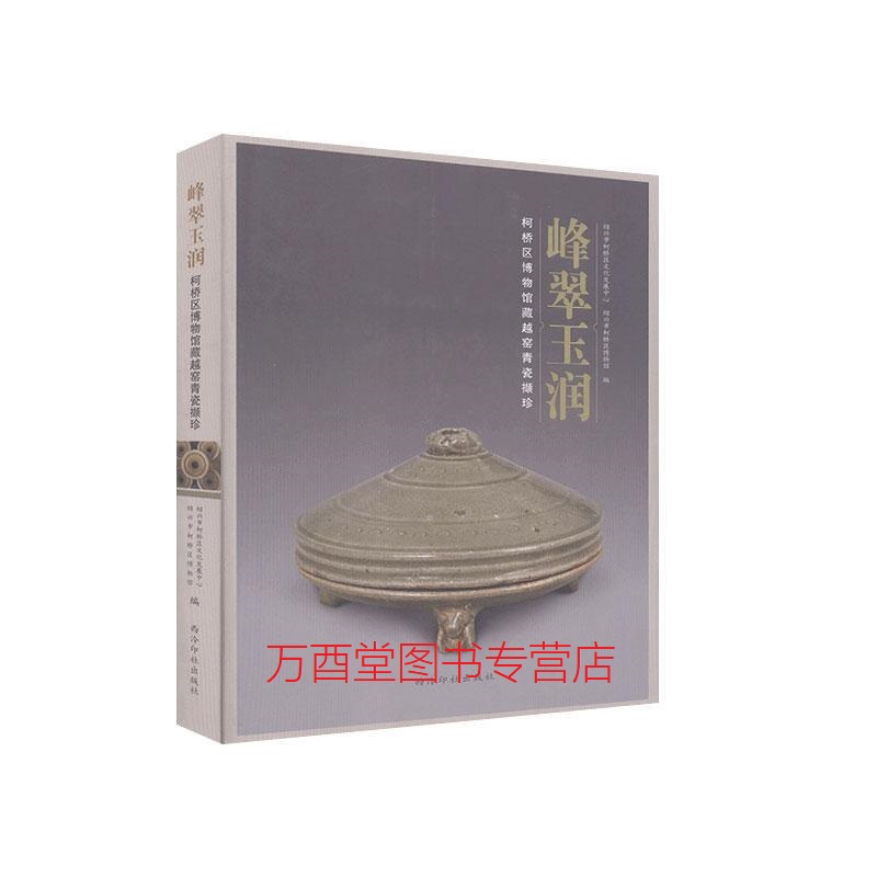 峰翠玉润 柯桥区博物馆藏越窑青瓷撷珍 另荐 玉笥堂藏 文化史 中国 叠翠 浙东 精品五百件 郭童岱 遗址发掘报告 千峰翠色 特展