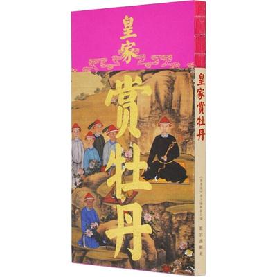 皇家赏牡丹 另荐 贺岁迎祥 紫禁城里 宫里 过大年 端午 中秋 七夕 皇家过生日赏牡丹 皇帝大婚 怎么吃 玩 喝 虎虎生威 金猪拱门