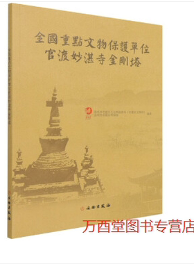 全国重点文物保护单位官渡妙湛寺金刚塔 64748