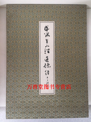 孤本实拍【经折装】盛筑生小楷道德经 中华书局 另荐 盛国兴盛築生父子书法选 国兴先生遗墨 盛築生书法集萃