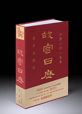 【一版一印 无塑封】2015年年故宫日历 另荐饮食 如意 手记 红楼梦日历 2020 2011 2019 2018 2017 2016 2014 2013 2012 2022 2023