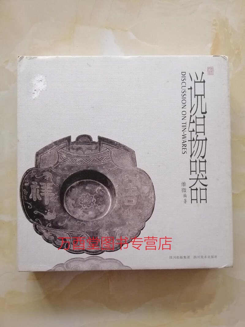 说锡器维微著四川美术出版社