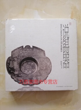 溢价慎拍【维微 著】说锡器 四川美术出版社 另荐 中国 珍赏 收藏与鉴赏丛书 图录 精美雅致 锡器收藏与鉴赏 锡壶 高博达 民间壶具