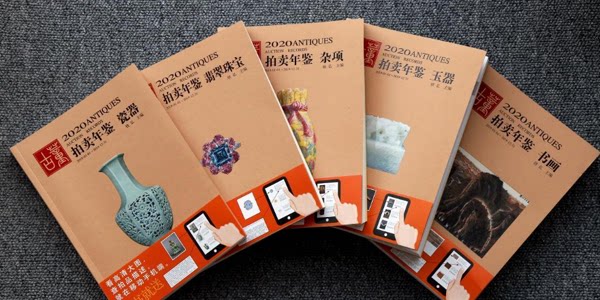 【全五册】2020年古董拍卖年鉴  湖南美术出版社 另荐历年2003至2016 2017 2018 2019 2021 2022 2023 瓷器玉器杂项书画珠宝翡翠