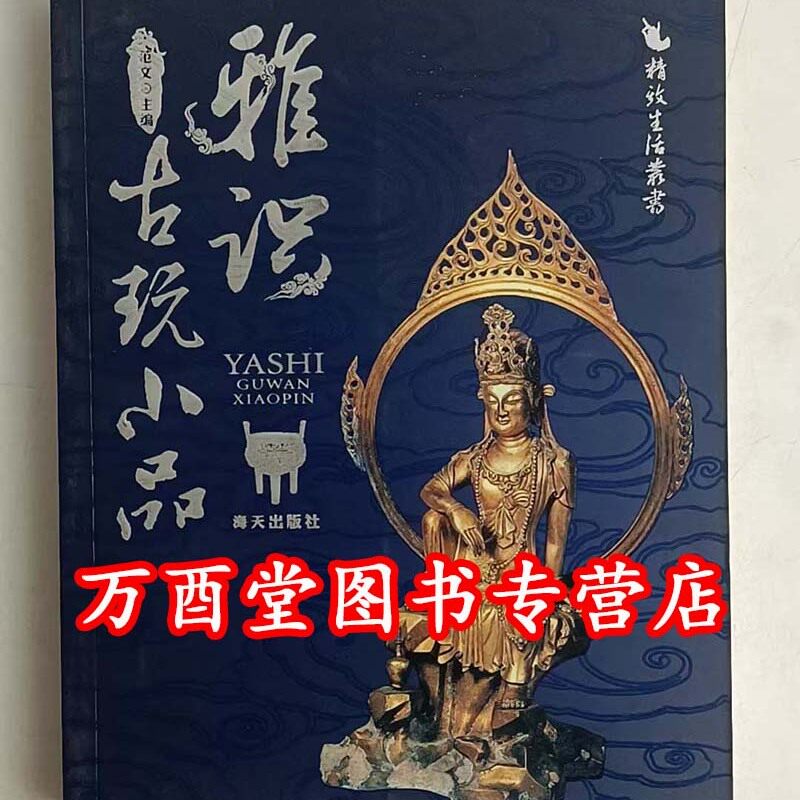 精致生活丛书：雅识古玩小品 另荐赏玉观璞 中国古钱石刻101品 保值字画 民间玉 保值翠玉 器物之美 古砚指南 辨 老家具新摆设