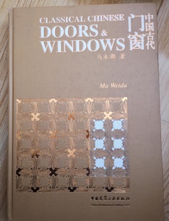 2002年版 北方门窗隔扇收藏与鉴赏 马未都 中国建筑工业出版 另荐江南明清门窗 中国古代门窗 社 中国古典园林艺术