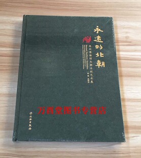 北朝：深圳博物馆北朝石刻艺术 另荐 宋代石刻艺术 精装 邺城北吴庄出土佛教造像 石刻佛教造像精品选 永远 保利藏珍 高城佛光