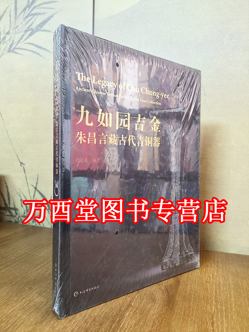 九如园吉金：朱昌言藏古代青铜器文物考古