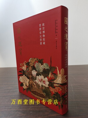 故宫博物院藏晋唐宋元书画