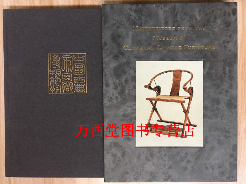 英文版【微瑕实照 慎拍】明式家具萃珍 另荐 明尼那波里斯艺术博物馆藏 家居之友 中国城市和乡村的家具 古典家具的光辉 纪年 图考