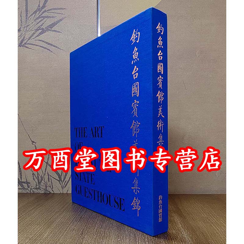 【8开盒精装 启功等编】钓鱼台国宾馆美术集锦