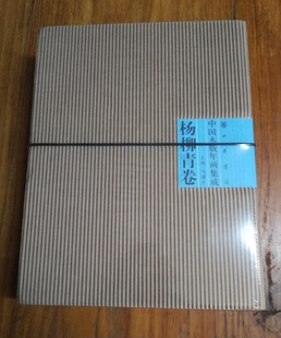 MX【全两卷】中国木版年画集成04 杨柳青卷（上下）另荐 冯骥才画集 杨家埠 朱仙镇 云南甲马卷 桃花坞卷 平阳卷 滩头卷