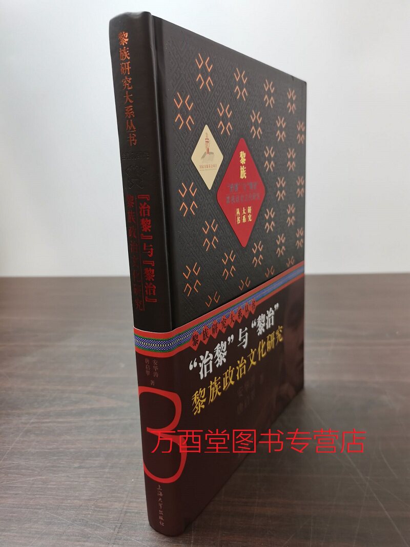 黎族研究大系政治文化