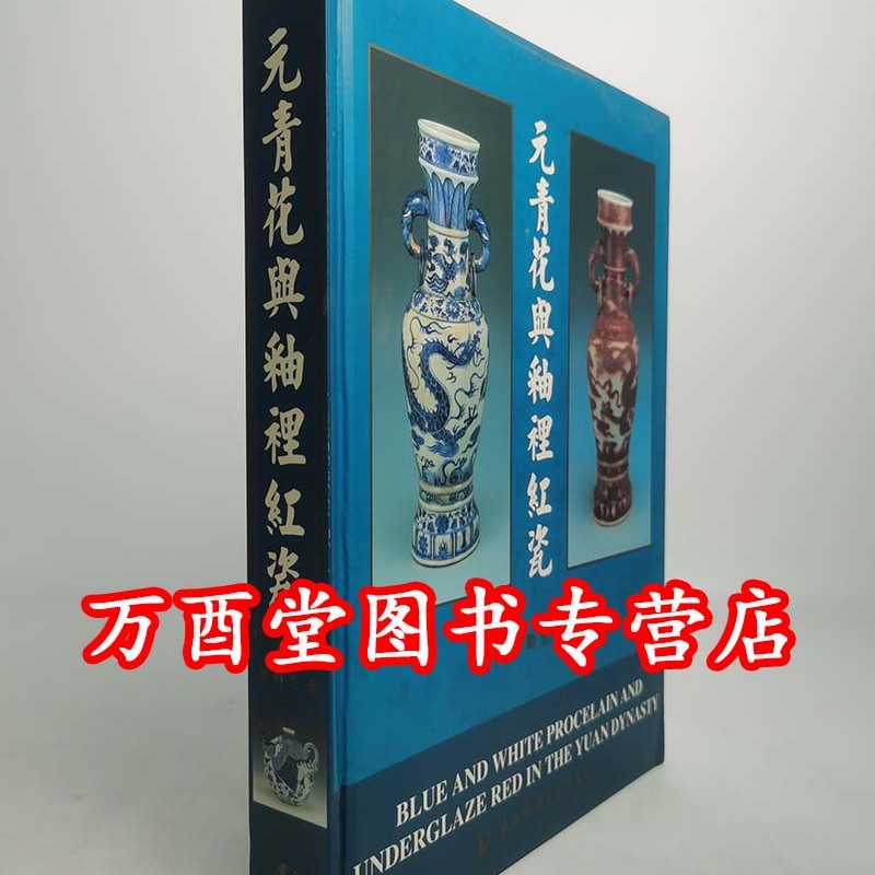 元青花与釉里红瓷 另荐 釉下彩 斗彩 景德镇陶瓷艺术精品鉴赏 故宫博物院藏文物珍品大系 上中下 瓷与釉里红瓷综论
