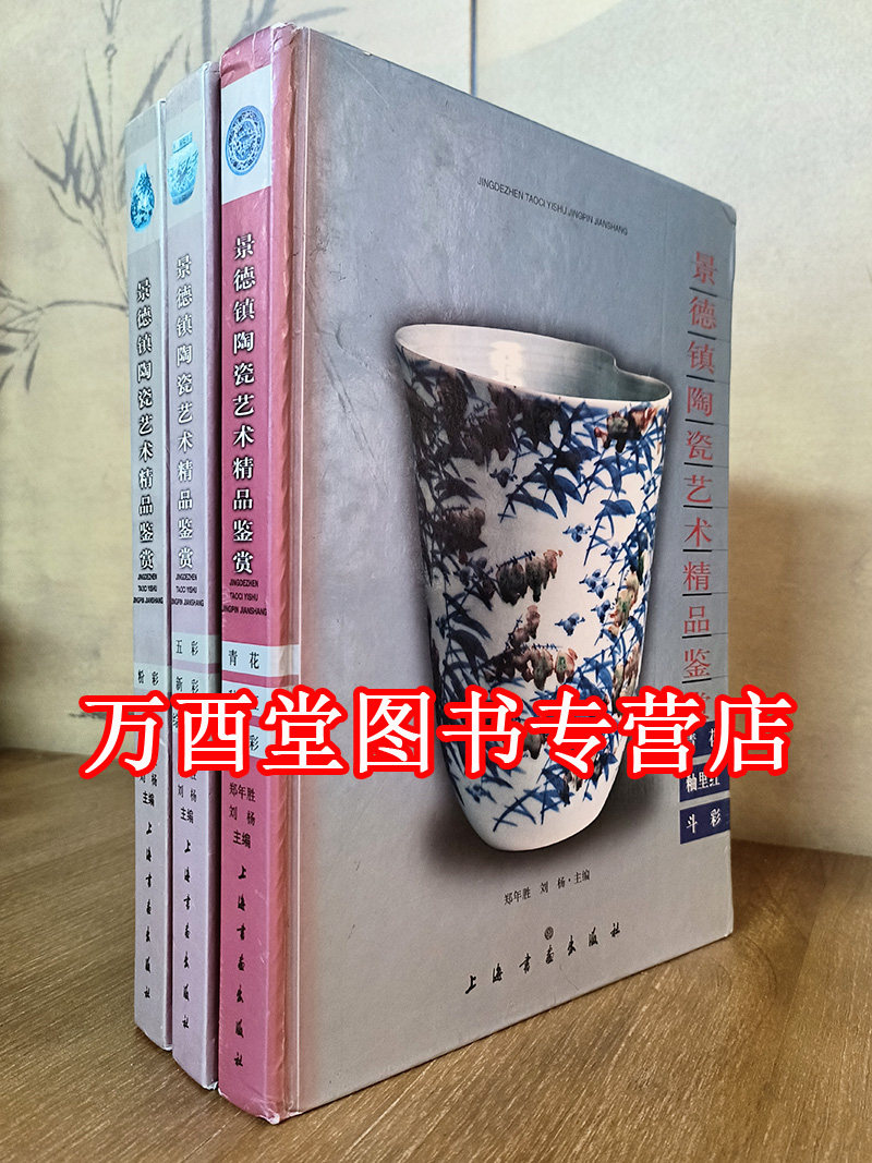 景德镇陶瓷艺术精品三册