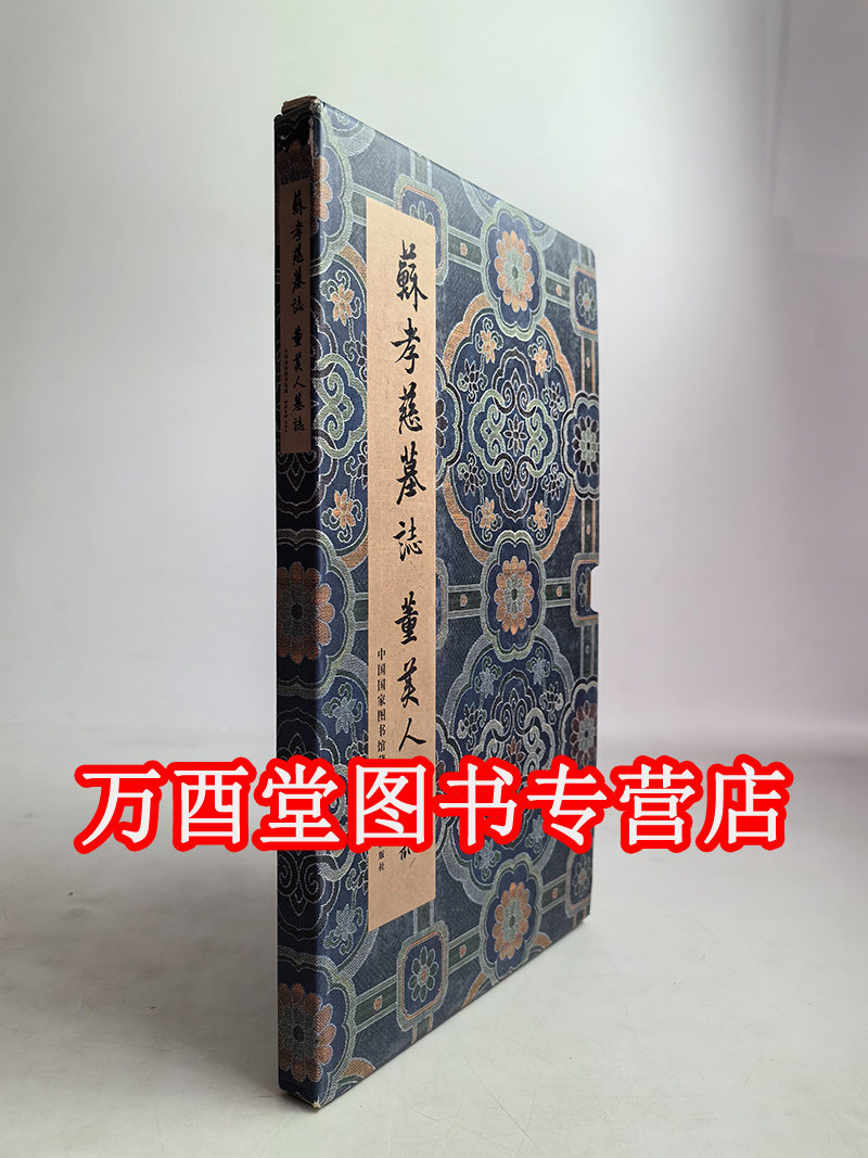 碑帖善本精华15苏孝慈董美人墓志