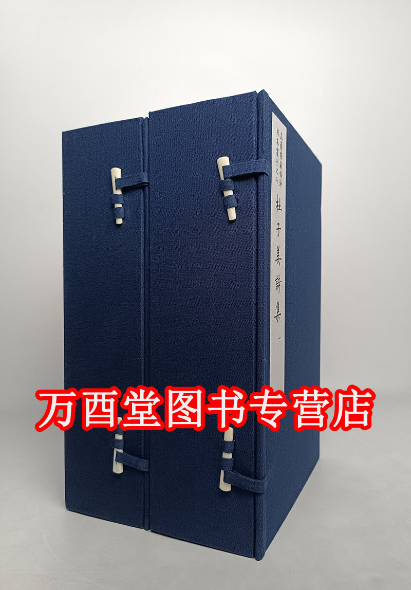 【全二函十二册】杜子美诗集（芷兰斋藏稿钞校本丛刊之七）另荐 灵棋经 樊川文集 萋香轩文稿 韦力 书跋 修订版初集续集三四五集