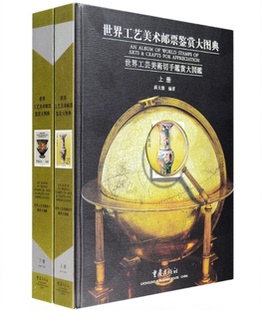 世界工艺美术邮票鉴赏大图典（上下）另荐 中国第二历史档案馆馆藏邮票邮品精选 中华世界邮票目录 欧洲卷·1995  亚洲卷 美洲卷
