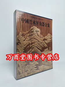中国竹木牙角器全集竹刻器