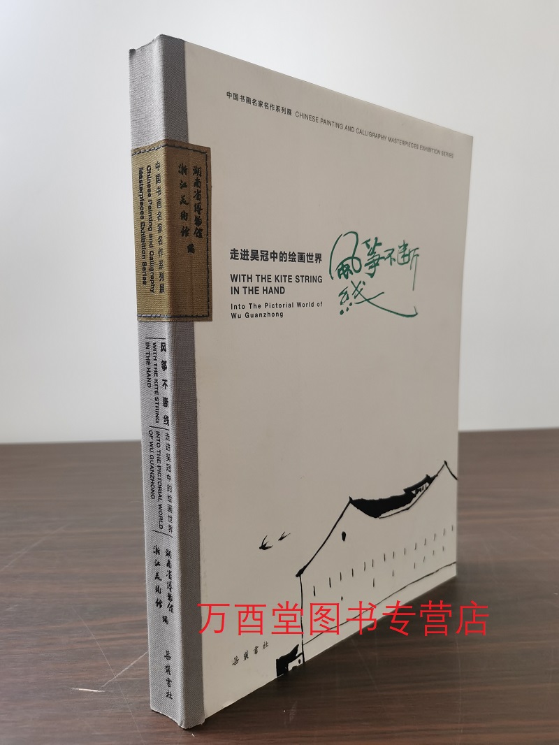展览图录湖南省博物馆吴冠中绘画