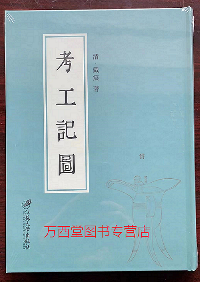考工记图 另荐 鬳斋考工记解 另荐 孙诒让周礼正义本 《考工记》名物汇证 山东古代科技展 新考工记 中法手工之美
