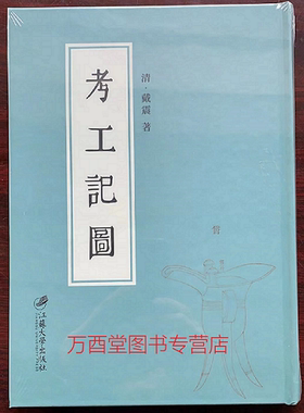考工记图 另荐 鬳斋考工记解 另荐 孙诒让周礼正义本 《考工记》名物汇证 山东古代科技展 新考工记 中法手工之美