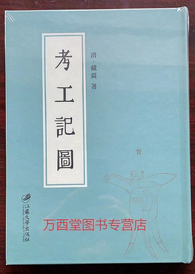 考工记图 另荐 鬳斋考工记解 另荐 孙诒让周礼正义本 《考工记》名物汇证 山东古代科技展 新考工记 中法手工之美