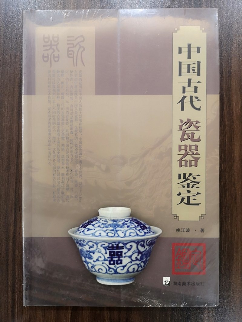 【姚江波 著 总论及断代鉴定】中国古代瓷器鉴定 另荐 唐宋 白瓷 青瓷 青花瓷 彩瓷 汝官哥类汝釉 粉彩 瓷器 实例 陶器 陶瓷 基础