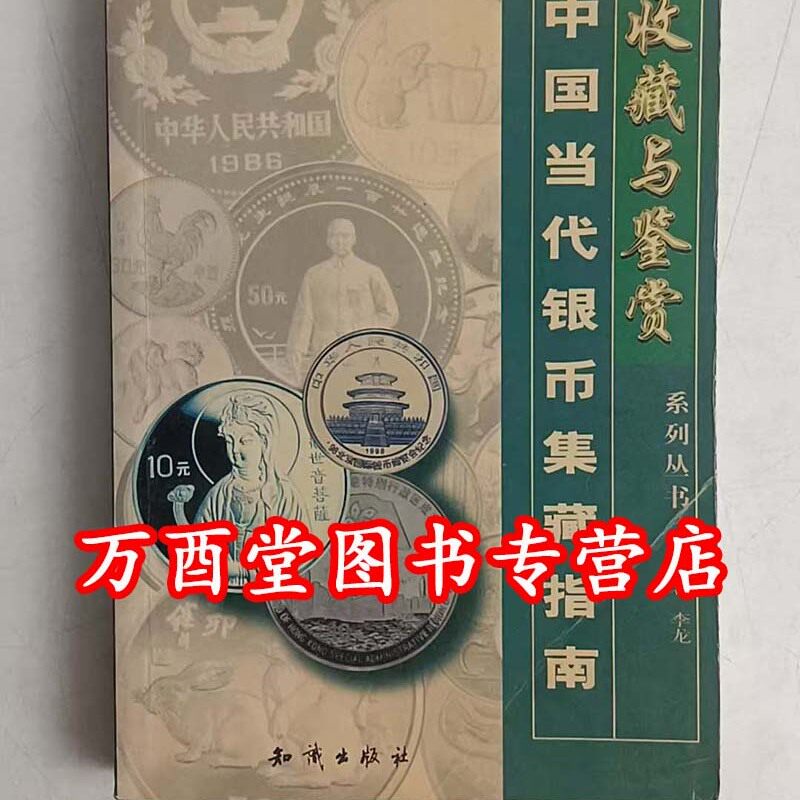 中国当代银币集藏指南 另荐 吉林银圆图谱 银币辨伪图录 全彩中国银币目录  银元收藏与投资  百年银圆 中国近代机制币珍赏