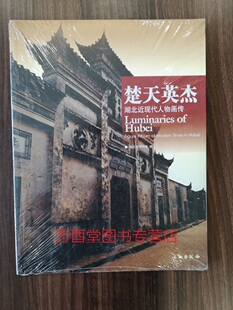 楚天英杰 湖北近现代人物画传 另荐 书写历史 曾侯乙墓 盘龙城 郧县人 九连墩 屈家岭 梁庄王墓 秦汉漆器 古代瓷器 近现代明清书画