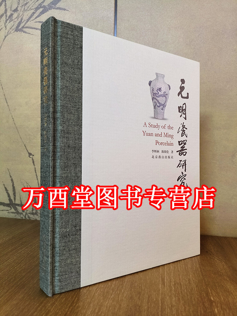 【李辉柄等著】元明瓷器研究 另荐 江西元明青花瓷 元明景德镇窑业与技术交流 元明青花瓷器鉴定 浮梁翠色 江西景德镇元明青花瓷