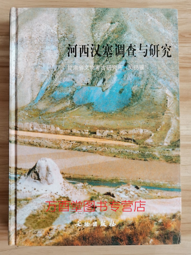 河西汉塞调查与研究 另荐吉林 辽宁 河北 山西 陕西 内蒙古 青海 宁夏 新疆 自治区 临洮战国秦长城 山丹汉 明 资源 调查报告 早期